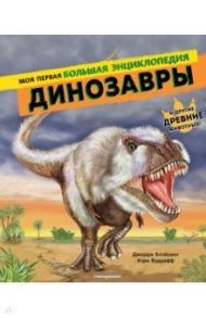 Динозавры. Моя первая большая энциклопедия / Блэйзинг Джордж, Вудрафф Кэри