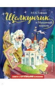 Щелкунчик и Мышиный король / Гофман Эрнст Теодор Амадей