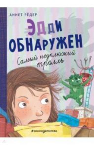 Эдди обнаружен. Самый неуклюжий тролль / Рёдер Аннет