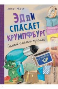 Эдди спасает Крумпфбург. Самый смелый тролль / Рёдер Аннет