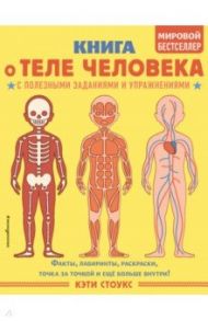 Книга о теле человека с полезными заданиями и упражнениями / Стоукс Кэти