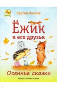 Ёжик и его друзья. Осенние сказки / Козлов Сергей Григорьевич