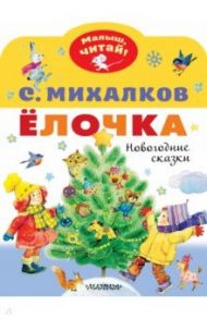 Ёлочка. Новогодние сказки / Михалков Сергей Владимирович