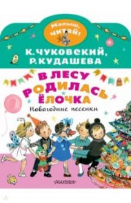 В лесу родилась ёлочка. Новогодние песенки / Чуковский Корней Иванович, Кудашева Раиса Адамовна