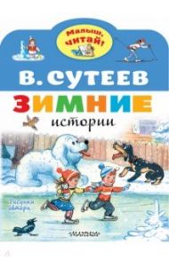 Зимние истории. Рисунки В. Сутеева / Сутеев Владимир Григорьевич