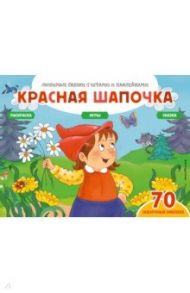 Красная шапочка + 70 наклеек. Сказки, раскраски и игры / Саломатина Елена Ивановна, Цветкова Н. В.