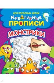 Креативные прописи. Монстрики