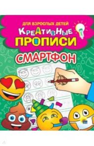 Креативные прописи. Смартфон