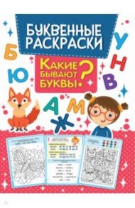 Буквенная раскраска. Какие бывают буквы?