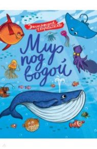 Энциклопедия в картинках. Мир под водой / Аверкиев Василий