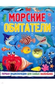 Морские обитатели. Первая энциклопедия для самых маленьких / Забирова Анна Викторовна