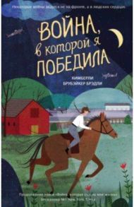 Война, в которой я победила / Брубэйкер Брэди Кимберли