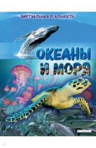 Океаны и моря. Виртуальная реальность / МакРей Анна