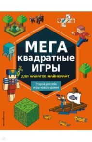 МЕГАквадратные игры для фанатов Майнкрафт / Саломатина Е.