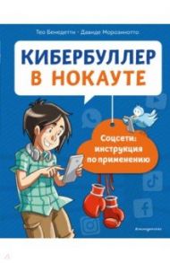 Кибербуллер в нокауте. Соцсети. Инструкция по применению / Бенедетти Тео, Морозинотто Давиде