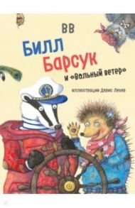 Билл Барсук и "Вольный ветер" / BB Уоткинс-Питчфорд Д.