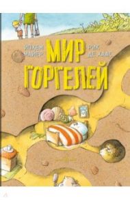 Мир горгелей / Майер Йохем