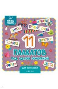 Умные плакаты. Для малышей 0-3 лет