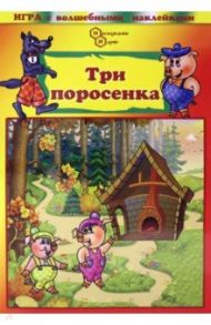 Игра с волшебными наклейками Три поросёнка