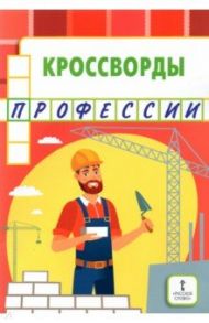 Кроссворды. Профессии / Болдырев Юрий Анатольевич