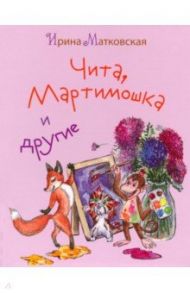 Чита, Мартимошка и другие / Матковская Ирина Георгиевна