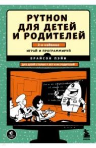 Python для детей и родителей. 2-е издание / Пэйн Брайсон