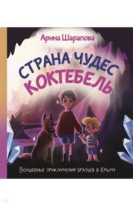 Страна чудес Коктебель / Шарапова Арина Аяновна