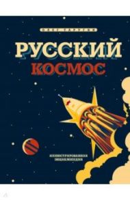 Русский Космос. Иллюстрированная энциклопедия / Таругин Олег Витальевич