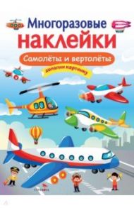 Многоразовые наклейки. Самолеты и вертолеты