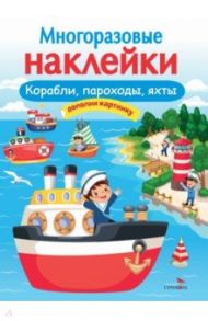 Многоразовые наклейки. Корабли, пароходы, яхты