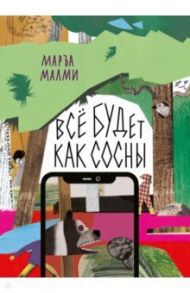 Всё будет как сосны / Малми Маръа