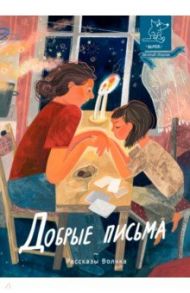 Добрые письма / Немеш Ева, Варденбург Дарья Георгиевна, Лукашкина Маша, Романовская Лариса Андреевна, Дорофеев Александр Дмитриевич, Дашевская Нина Сергеевна, Симбирская Юлия Станиславовна, Зайцева Александра Васильевна