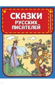 Сказки русских писателей / Пушкин Александр Сергеевич, Жуковский Василий Андреевич