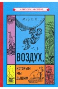 Воздух, которым мы дышим / Мар Евгений Петрович