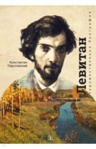 Исаак Левитан / Паустовский Константин Георгиевич