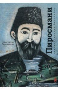 Нико Пиросмани. Отрывок из повести "Бросок на юг" / Паустовский Константин Георгиевич