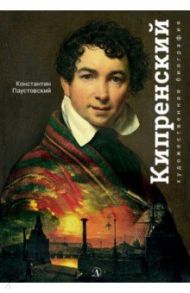 Орест Кипренский / Паустовский Константин Георгиевич