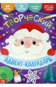 Книга с наклейками Творческий адвент-календарь