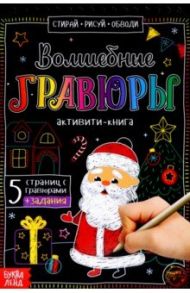 Активити-книга Волшебные гравюры. Дедушка Мороз / Соколова Ю.