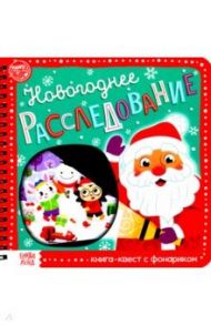 Книга-квест с фонариком Новогоднее расследование / Лядова А.