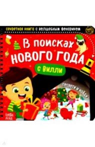 Секретная книга с волшебным фонариком В поисках Нового года с Вилли / Соколова Ю.