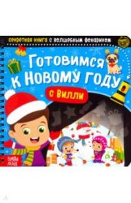 Секретная книга с волшебным фонариком Готовимся к Новому году с Вилли / Лядова А.