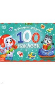 Новогодний альбом 100 наклеек Снеговик