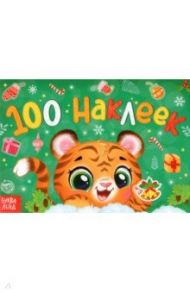 Новогодний альбом 100 наклеек Тигрёнок