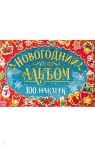 Новогодний альбом 100 наклеек