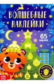 Волшебные наклейки. Тигрёнок