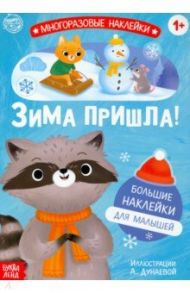 Книга с многоразовыми наклейками Ура, зима пришла!