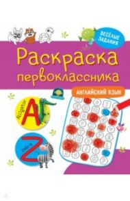 Раскраска первоклассника. Английский  язык