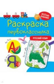 Раскраска первоклассника. Русский язык