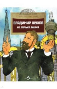 Владимир Шухов. Не только башня / Ключарева Наталья Львовна